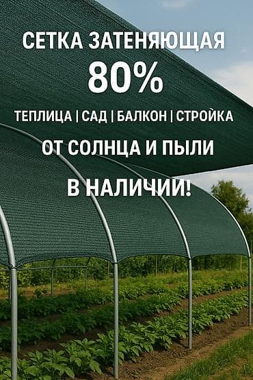Затеняющая сетка темно-зеленого цвета, обеспечивающая 80% затенения at lalafo.kg Затеняющая сетка темно-зеленого цвета, обеспечивающая 80% затенения