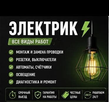 Электрик | Монтаж проводки Больше 6 лет опыта