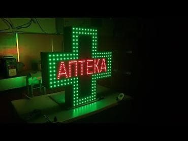 LED-вывеска «АПТЕКА» в форме зелёного креста, а также продается
