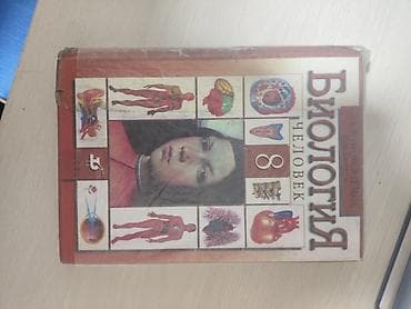 таблица: Учебник: «Биология. Человек. 8 класс». Авторы: И. Н. Пономарёва, Р — 1