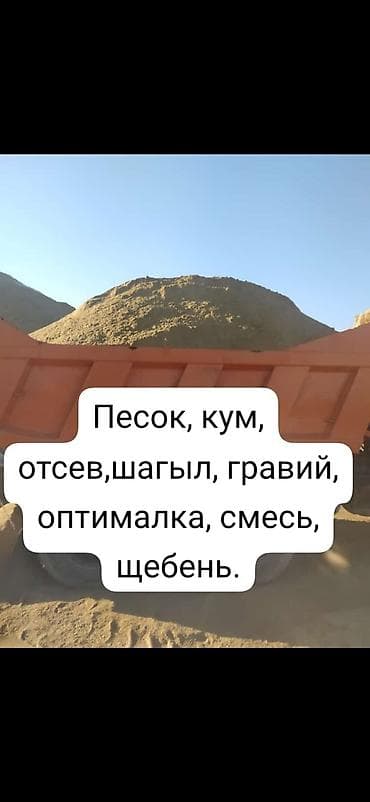 Заказать Самосвал, Доставка щебня, угля, песка, чернозема, отсев at lalafo.kg Заказать Самосвал, Доставка щебня, угля, песка, чернозема, отсев