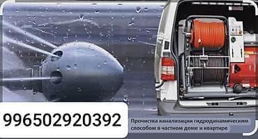 Канализационные работы | Чистка канализации, Чистка стояков, Монтаж канализационных труб Больше 6 лет опыта at lalafo.kg Канализационные работы | Чистка канализации, Чистка стояков, Монтаж канализационных труб Больше 6 лет опыта