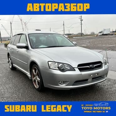 запчасти на субару форестер в бишкеке: В НАЛИЧИИ ВСЕ ЗАПЧАСТИ НА SUBARU LEGACY Привозные из Японии ДЛЯ — 1