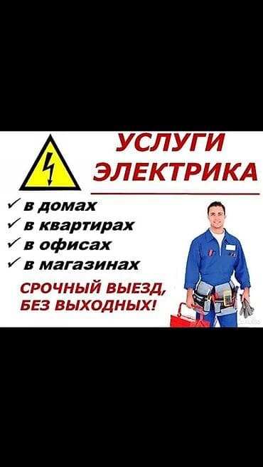 выезд электрика: Электрик | Установка счетчиков, Установка стиральных машин, Демонтаж электроприборов Больше 6 лет опыта — 1