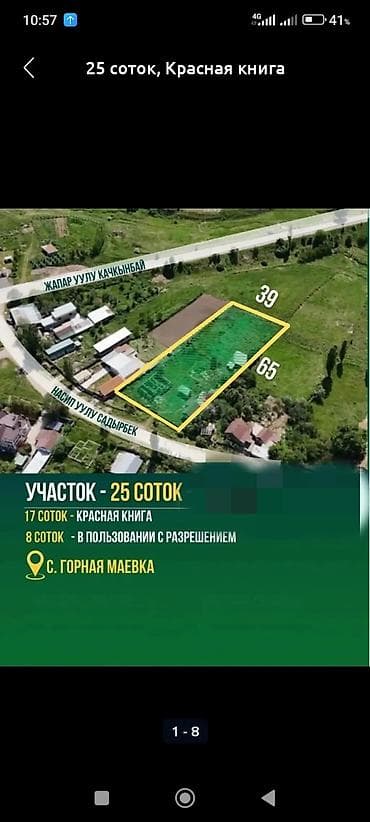 17 соток, Для строительства, Красная книга at lalafo.kg 17 соток, Для строительства, Красная книга