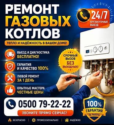 Ремонт газовых котлов всех видов - Круглосуточный выезд 24/7