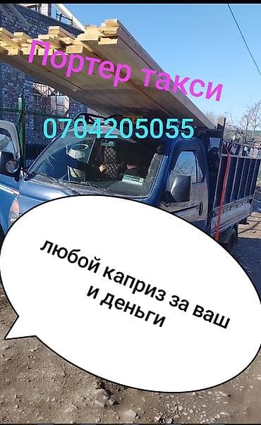 letsgo kg: Заказать Хендай портер, Перевозка мебели, C грузчиком — 1