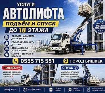 element 5: Услуги автолифта — подъём и спуск грузов - Работы до 18 этажа - — 1
