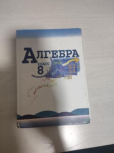 Алгебра, 8 класс — учебник - Русскоязычное издание для 8 класса