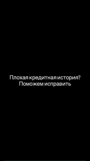 ❗ Испорчена кредитная история? Отказывают банки и МФО? Это можно