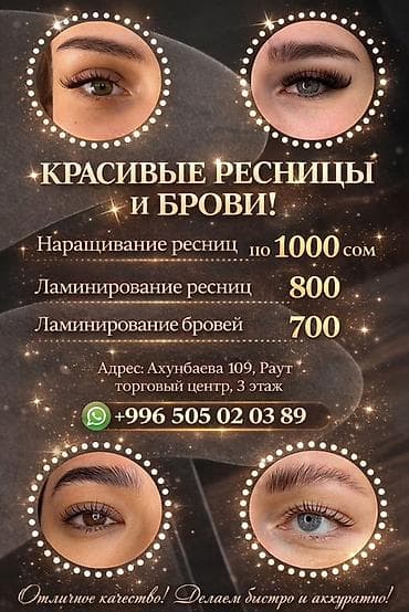 Красивые ресницы и брови Услуги: - Наращивание ресниц — по 1000 сом -