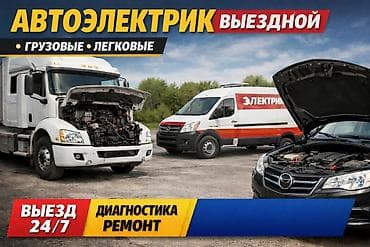 Башка кызматтар: Выездной автоэлектрик - Обслуживание грузовых и легковых автомобилей — 1