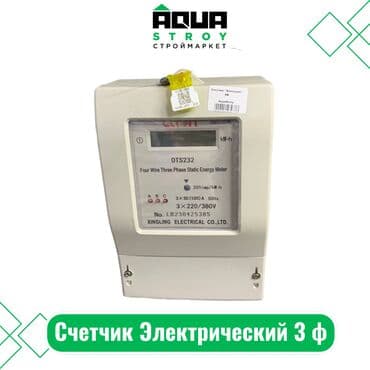 Счетчик Электрический 3 ф Для строймаркета "Aqua Stroy" качество