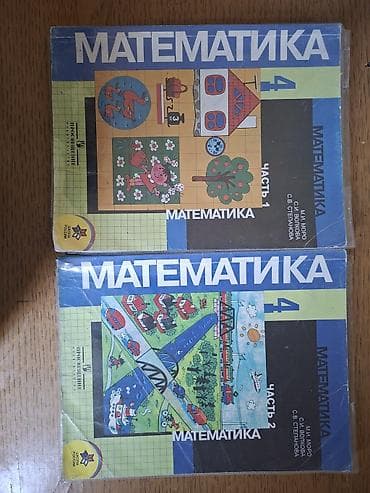 школьные книжки: Учебник «Математика. 4 класс», комплект из двух частей. - Авторы: М — 3