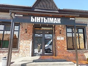 чистка засоров: Магазин «Ынтымак»
Нужны Продавец Консультант !!! — 1
