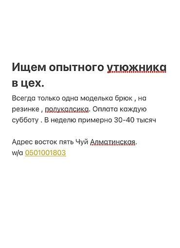 Гладильщик, Штаны, брюки, Район: Восток-5 мкр, Оплата: Еженедельно