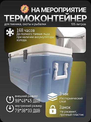 Термоконтейнер Ecooler 105 л — для пикника, охоты и рыбалки - Объем at lalafo.kg Термоконтейнер Ecooler 105 л — для пикника, охоты и рыбалки - Объем