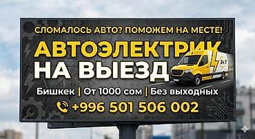 Услуги: Услуги автоэлектрика, Другие работы, Специализация: Легковое авто, С выездом — 1