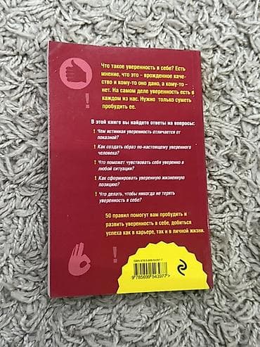 химия 7 класс: Книга: «Как пробудить уверенность в себе. 50 простых правил» — 2