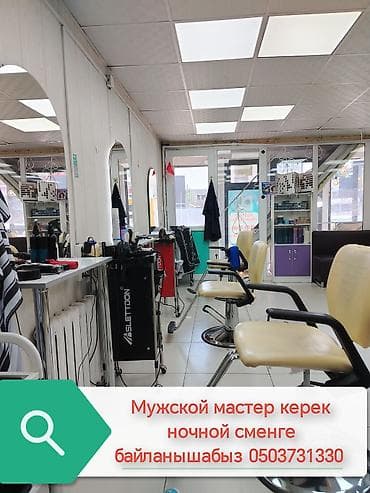 key maker: Требуется мужской парикмахер (барбер) на ночную смену. Салон — 1