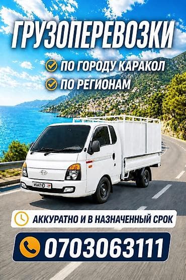 Грузоперевозки по городу Каракол и по регионам надёжно, быстро, в
