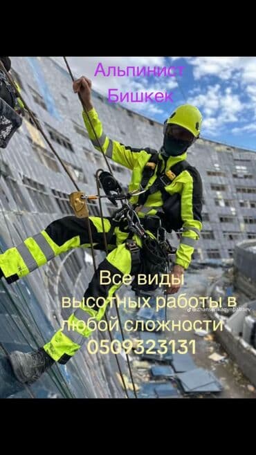 верхолазные работы: Промышленный альпинизм, Сварочные работы на высоте, Высотный клининг Больше 6 лет опыта — 1