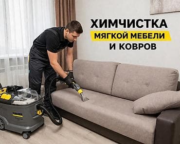 Кызматтар: Эмеректерди химиялык тазалоо, | Жумшак эмерек — 2