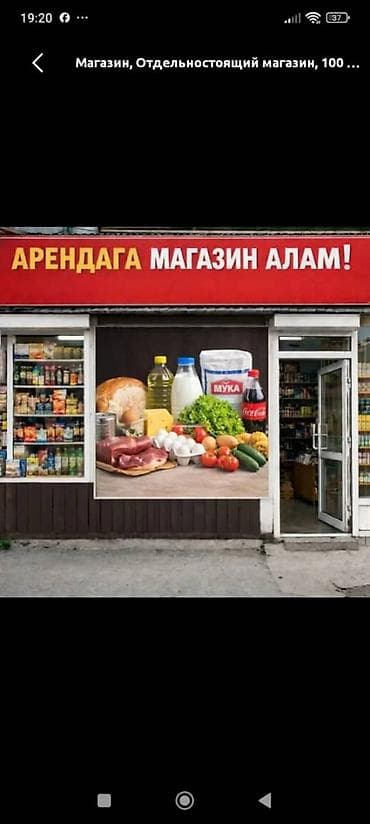 бизнес сатам: Сдаётся в аренду отдельностоящее помещение под продуктовый магазин — 2
