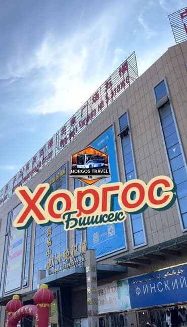 Шоп-тур хоргос 🇨🇳 шоп-тур в хоргос at lalafo.kg Шоп-тур хоргос 🇨🇳 шоп-тур в хоргос