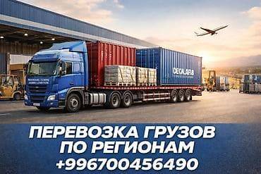 Услуги: региональная перевозка грузов - Типы перевозок: автомобильные