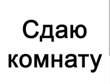 продаю дом ала тоо 1: Сдаю комнату. одной девушке, в комнате будет жить одна квартира 3 — 1