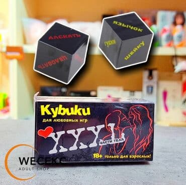 КУБИКИ ДЛЯ ЭРОТИЧЕСКИХ ИГР, ЧАСТИ ТЕЛА Пикантная игра для пары