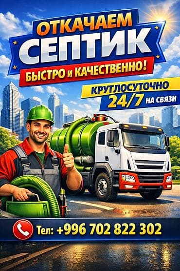 Услуги ассенизатора: откачка септика - Быстро и качественно
