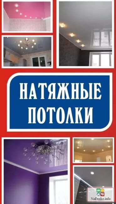 реставрация натяжного потолка: Керме шыптар Жылтырак, Жылтырабаган, 3D потолоктор Кепилдик, Акысыз консультация — 1