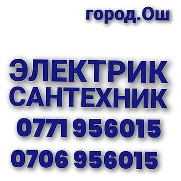 Электрик и Сантехник все виды работ любой сложности быстро надежно и at lalafo.kg Электрик и Сантехник все виды работ любой сложности быстро надежно и