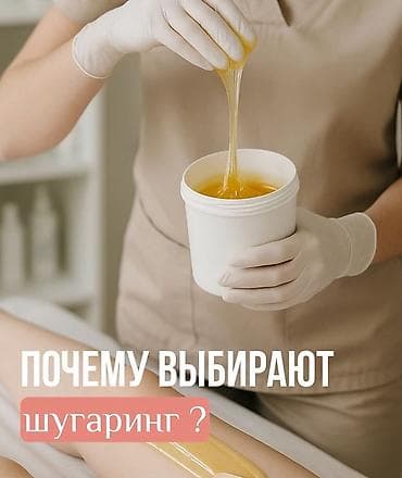 баклашка сатам: Шугаринг — бережная эпиляция сахарной пастой - Натуральный состав — 1