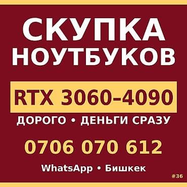 Скупка ноутбуков с видеокартами RTX 3060–4090. - Дорого - Деньги