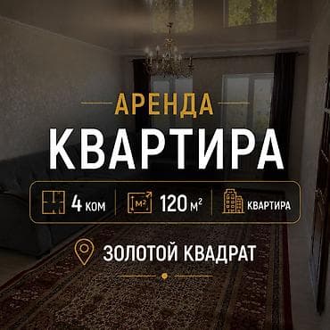 Сдается 4 ком кв ( элитка ) Район - Золотой квадрат Этаж - 5 из 9 lalafo.kg да Сдается 4 ком кв ( элитка ) Район - Золотой квадрат Этаж - 5 из 9