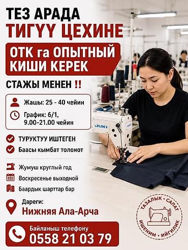 отк: Тез арада ТИГҮҮ ЦЕХИНЕ ОТК га ОПЫТНЫЙ КИШИ КЕРЕК СТАЖЫ МЕНЕН ‼️ — 1