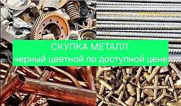 Услуги: Скупка металлолома с выездом по адресу - Принимаем черный и цветной — 3