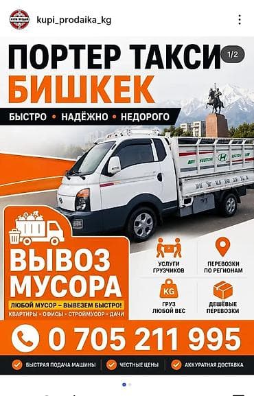 Кызматтар: Старый диван шкаф вывоз садовый мусор Портер-такси, Бишкек — вывоз — 1
