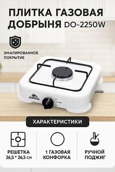neta s: Газовая печь, Dobrynya, Новый, Настольная, цвет - Белый, Полная оплата — 1
