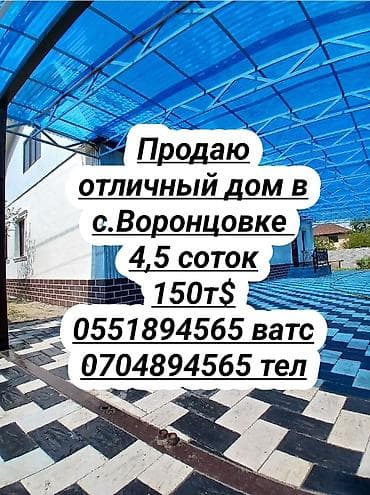 продажа участки и домов бишкек: Срочно продаю дом в с. Таш Добо ( Воронцовка). Дом в отличном — 1