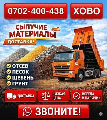 Смесь отсев и песок, Насыпью, Хово at lalafo.kg Смесь отсев и песок, Насыпью, Хово