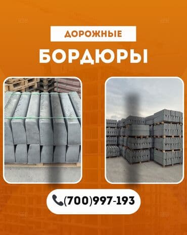 брусчатка бишкек дом брусчатки'' тротуарная плитка бордюры бишкек: Дорожный бордюр, Прессованный, Бетонный, Новый — 1