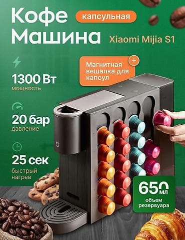 Капсульная кофемашина Xiaomi Mijia Capsule Coffee Machine S1 (СМС001) lalafo.kg да Капсульная кофемашина Xiaomi Mijia Capsule Coffee Machine S1 (СМС001)