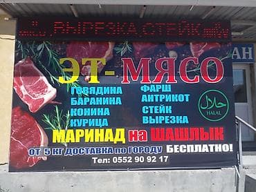 Эт-Мясо — свежие мясные продукты и полуфабрикаты. Ассортимент: -