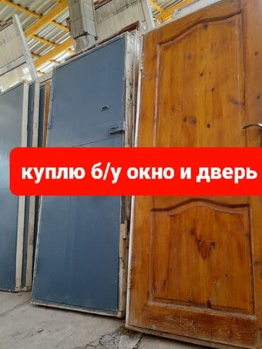 купить окно пвх бу: Куплю!!! Куплю!!!Куплю!!! Б/У Окно пластиковый, алюминый, дверь — 1