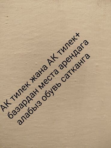 продаю дом в беловодское: Арендага места алабыз обувь сатканга — 1
