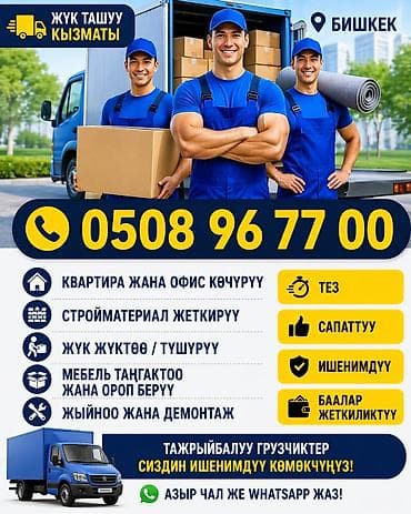 Грузоперевозки и услуги грузчиков в Бишкеке. Что делаем: - Переезды — 1